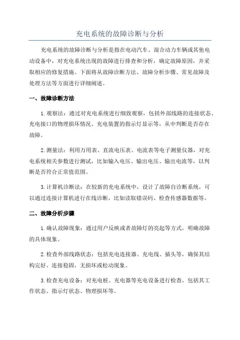 充电系统的故障诊断与分析