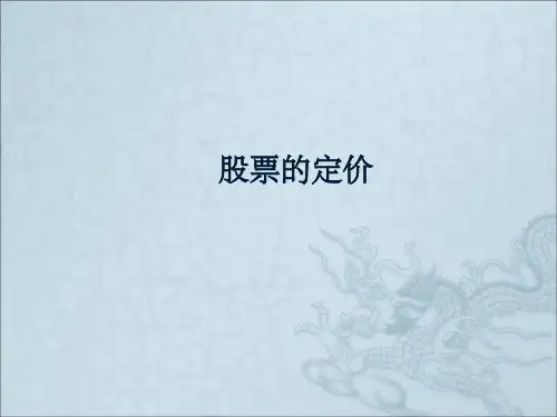 股票的定价ppt课件