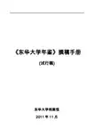 《东华大学年鉴》撰稿手册