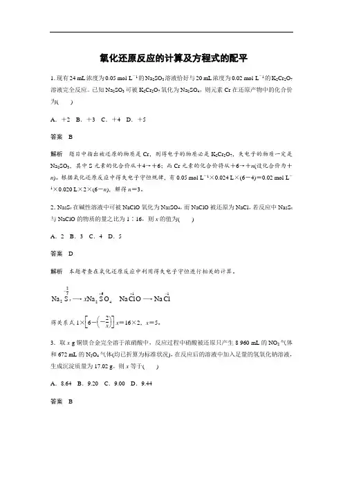 2021版高考化学一轮复习训练：氧化还原反应的计算及方程式的配平(含解析)