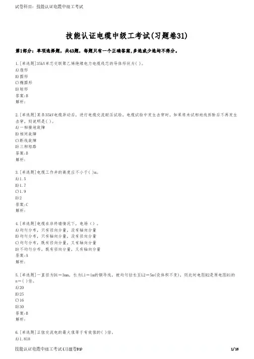 技能认证电缆中级工考试(习题卷31)