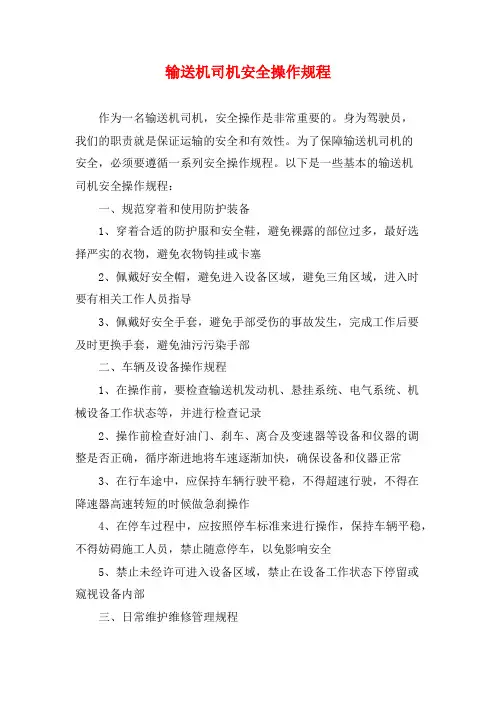 输送机司机安全操作规程