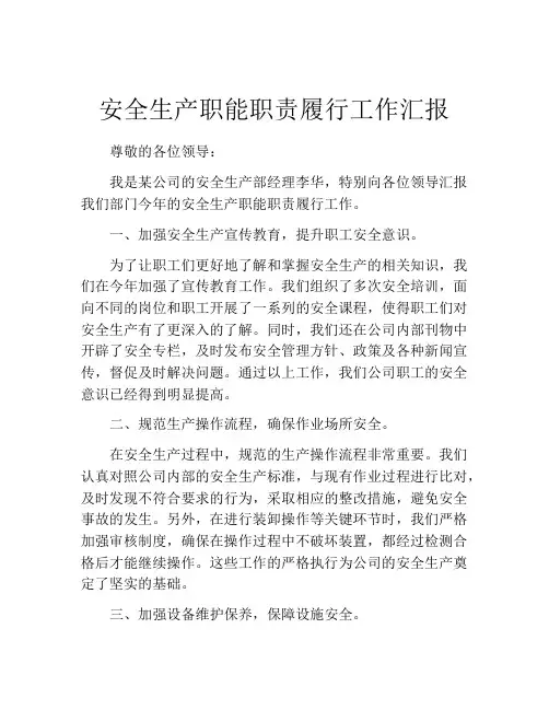 安全生产职能职责履行工作汇报