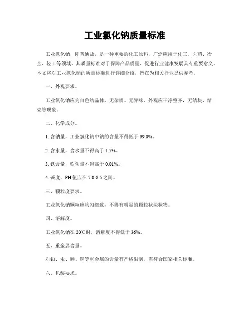工业氯化钠质量标准