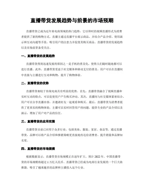 直播带货发展趋势与前景的市场预期