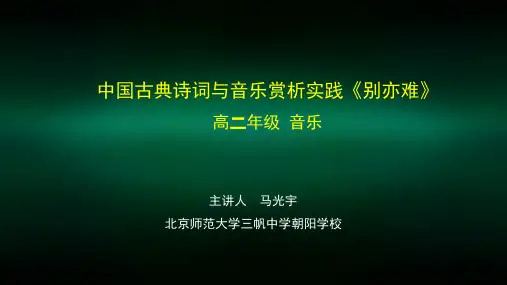 高二【音乐鉴赏(湖南文艺版)】中国古典诗词与音乐赏析《别亦难》-课件