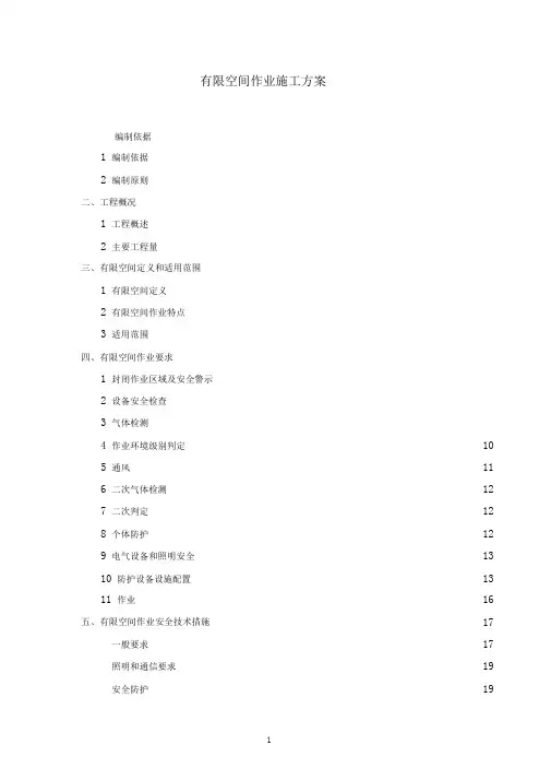 有限空间作业施工方案