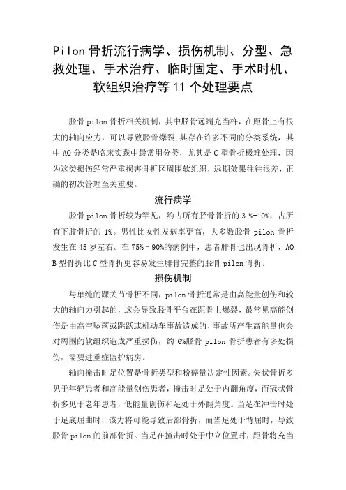Pilon骨折流行病学、损伤机制、分型、急救处理、手术治疗、临时固定、手术时机、软组织治疗等处理要点