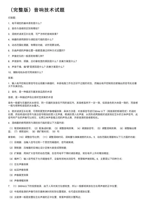 （完整版）音响技术试题
