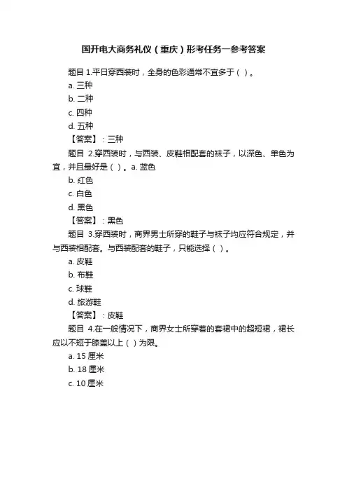 国开电大商务礼仪（重庆）形考任务一参考答案
