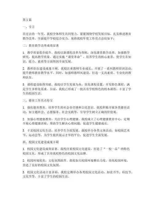 学校年度工作亮点总结(3篇)