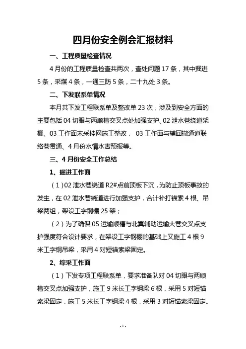 4月份安全例会材料