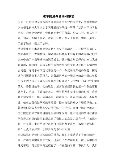 法学院夏令营活动感悟