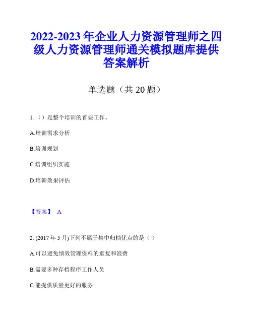 2022-2023年企业人力资源管理师之四级人力资源管理师通关模拟题库提供答案解析