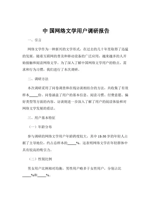 中 国网络文学用户调研报告