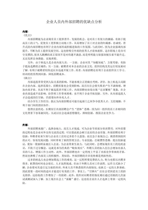 企业人员内外部招聘的优缺点分析