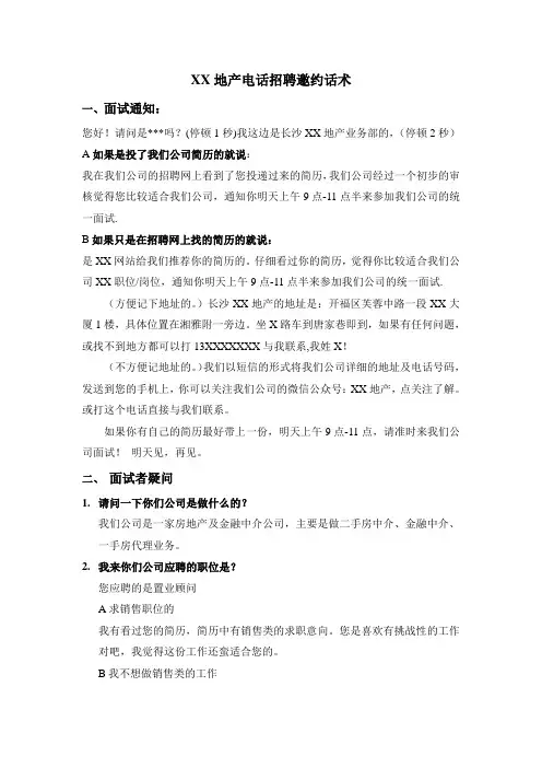 XX地产电话招聘邀约话术