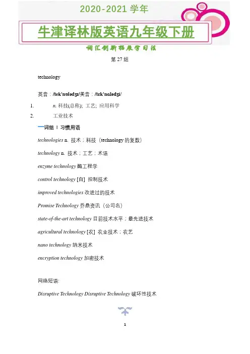 2020-2021学年牛津译林版版英语九年级下册词汇创新拓展学习法(第27组)