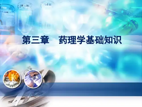 药理学基础知识