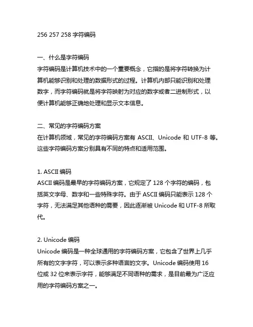 256 257 258字符编码