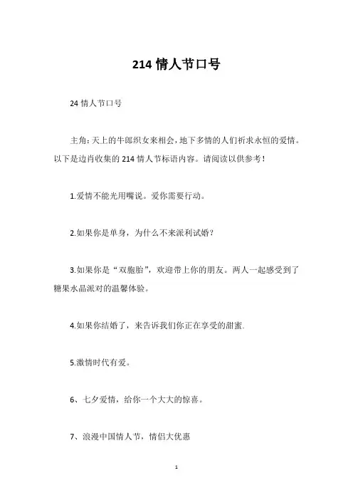 214情人节口号