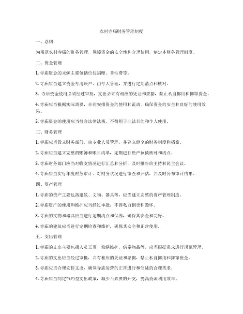农村寺庙财务管理制度