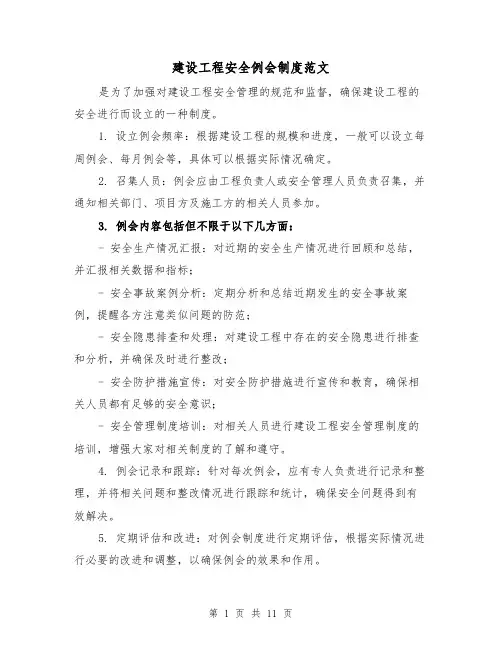 建设工程安全例会制度范文(4篇)