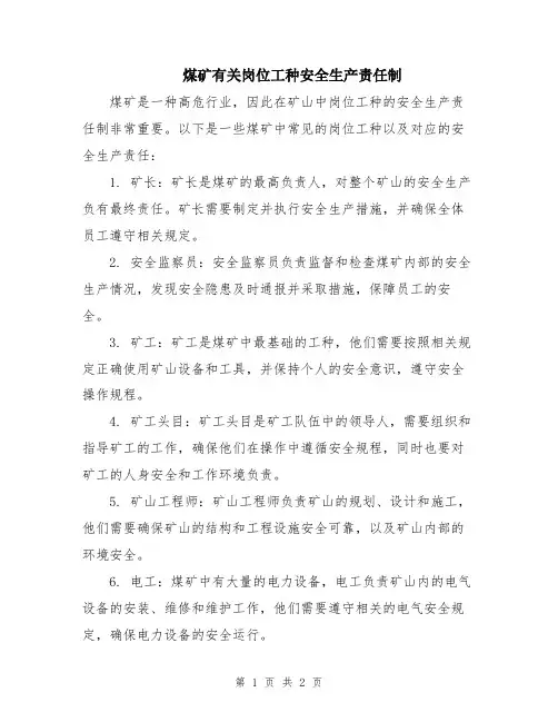 煤矿有关岗位工种安全生产责任制