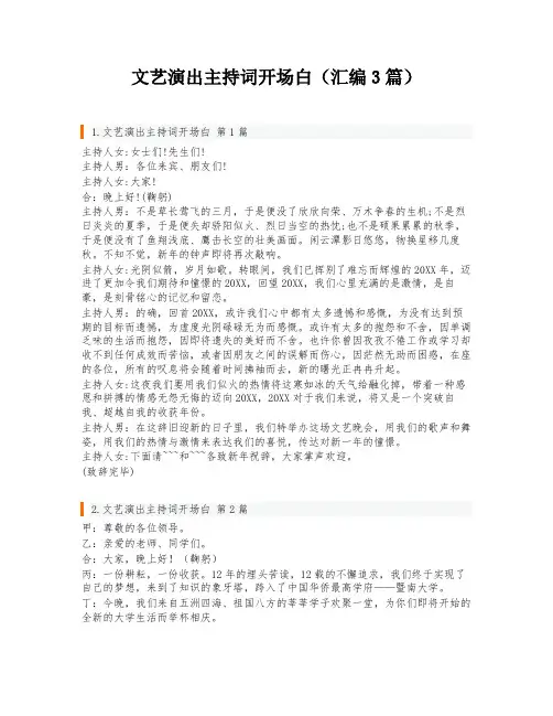 文艺演出主持词开场白(汇编3篇)