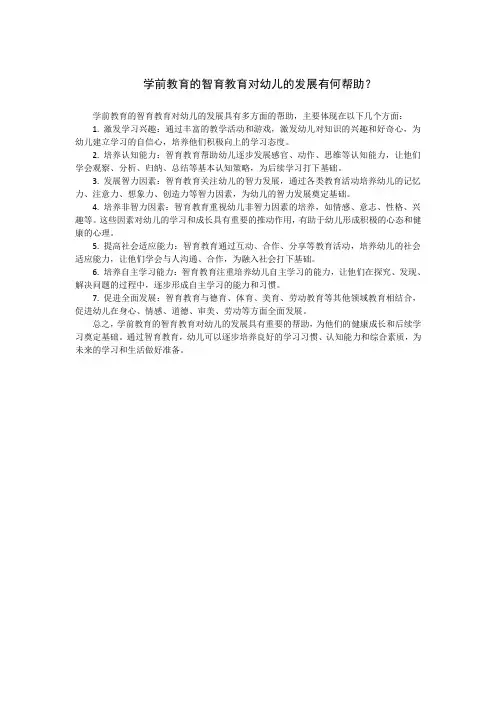 学前教育的智育教育对幼儿的发展有何帮助？