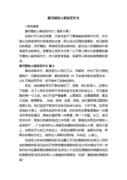 最可爱的人解放军作文
