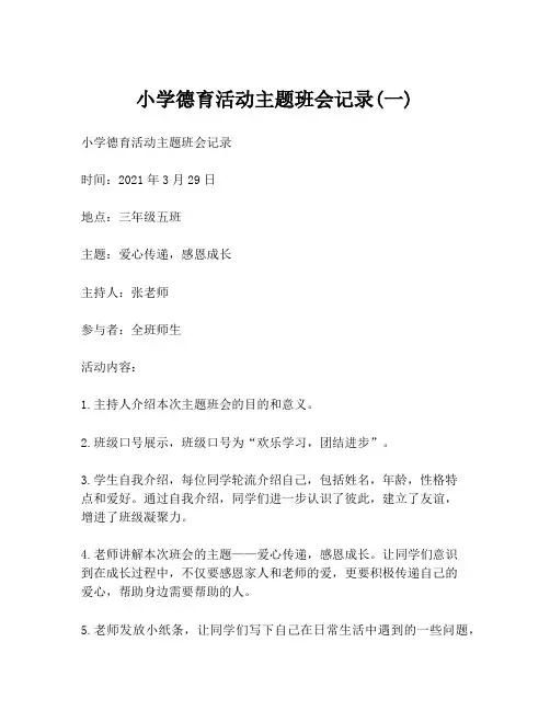 小学德育活动主题班会记录(一)