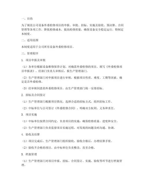 外委检修项目管理制度范本