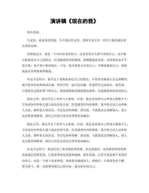 演讲稿《现在的我》