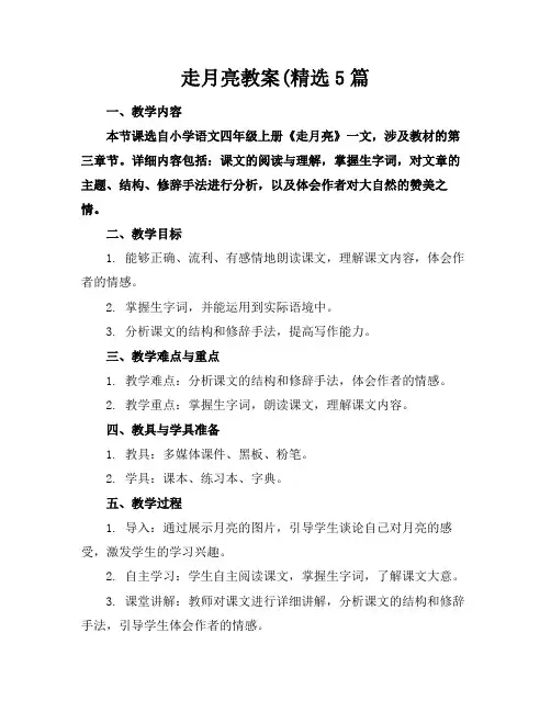 走月亮教案(精选5篇