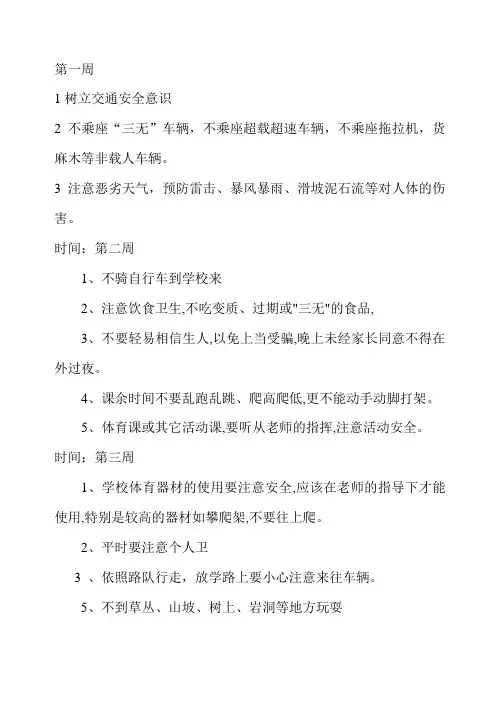 小学生安全教育记录(周记录)[1]
