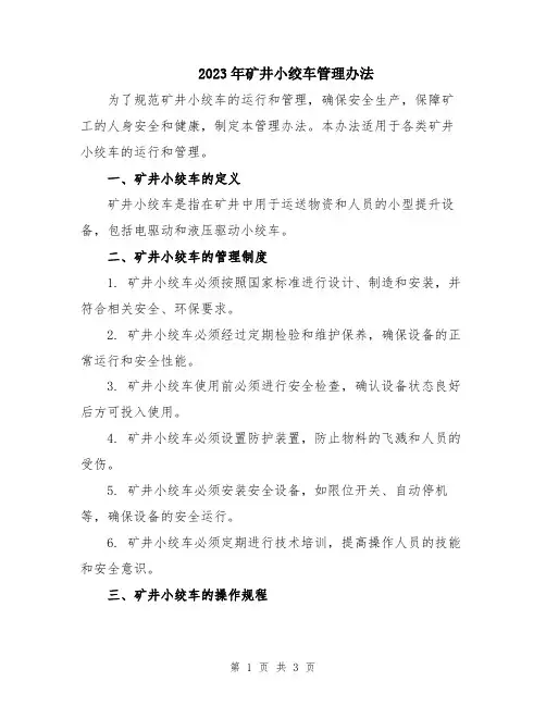 2023年矿井小绞车管理办法