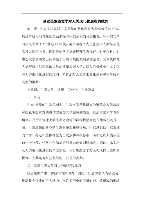 论欧美生态文学对人类现代化进程的批判