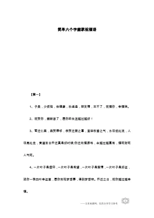 简单六个字搬家祝福语