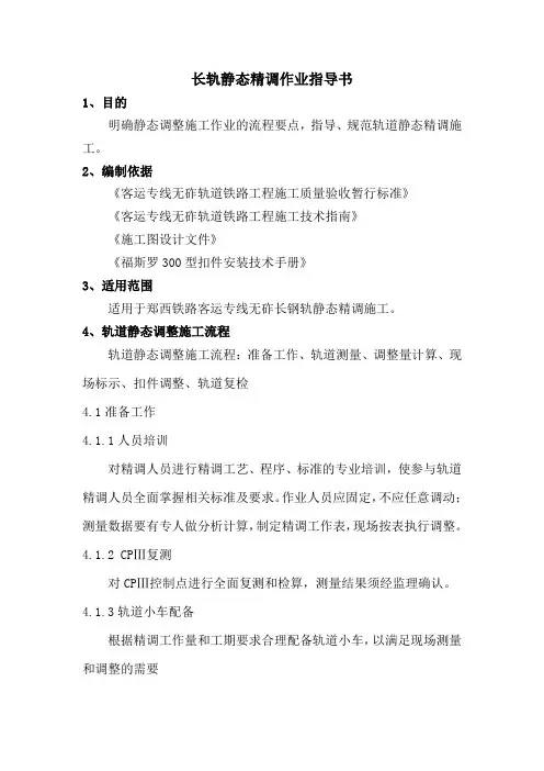 长轨静态精调作业指导书