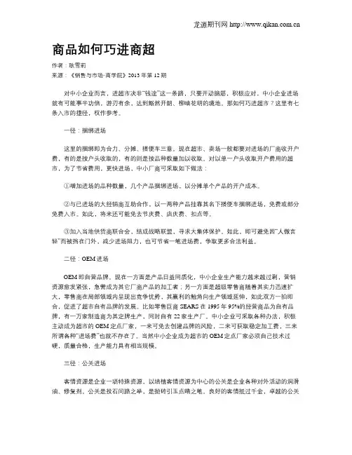 商品如何巧进商超