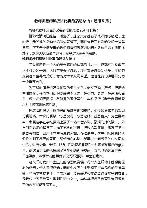 教师师德师风演讲比赛的活动总结（通用5篇）