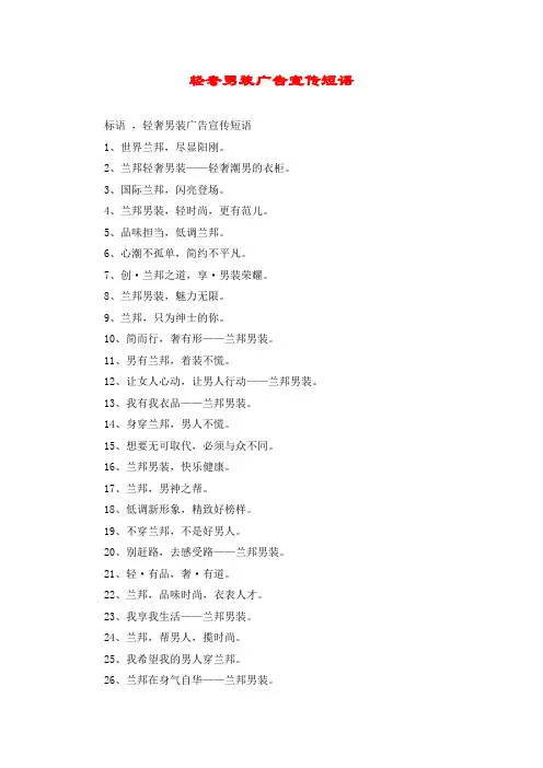 轻奢男装广告宣传短语