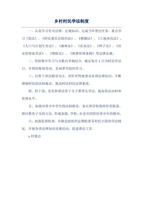 乡村村民学法制度
