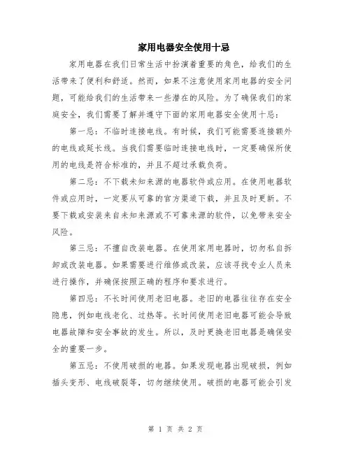 家用电器安全使用十忌