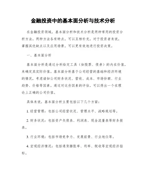 金融投资中的基本面分析与技术分析