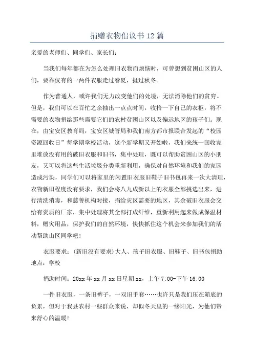 捐赠衣物倡议书12篇