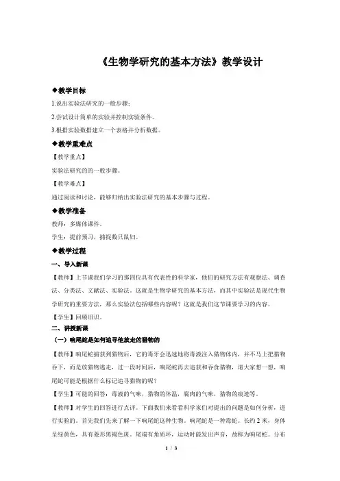 《生物学研究的基本方法》示范公开课教学设计【生物北师大七年级上册】