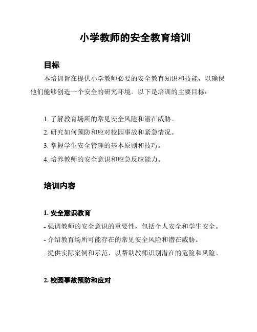 小学教师的安全教育培训