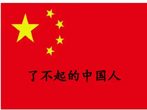 了不起的中国人